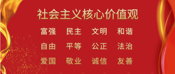 社會(huì)主義核心價(jià)值觀(guān)圖片.png 社會(huì)主義核心價(jià)值觀(guān)圖片.png